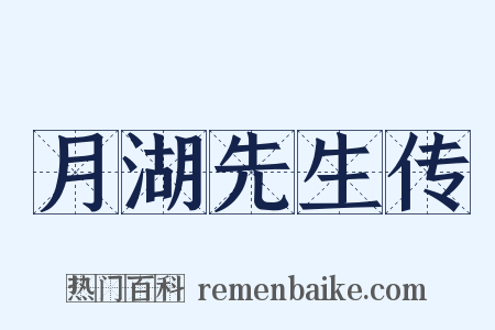 月湖先生传是什么意思的图片